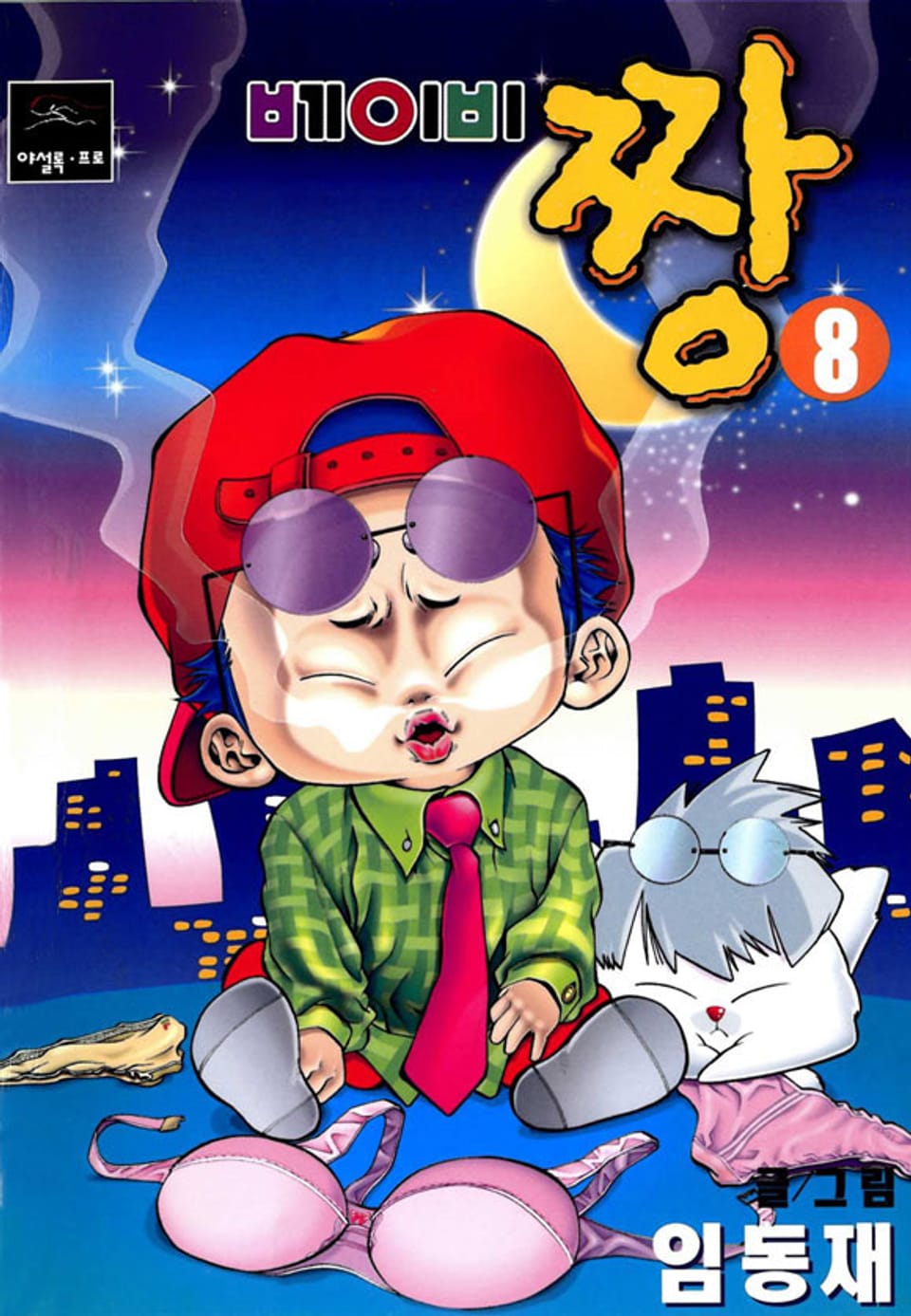 베이비 짱 8권