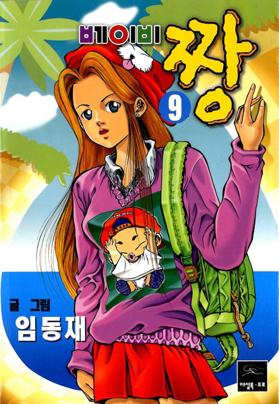 베이비 짱 9권