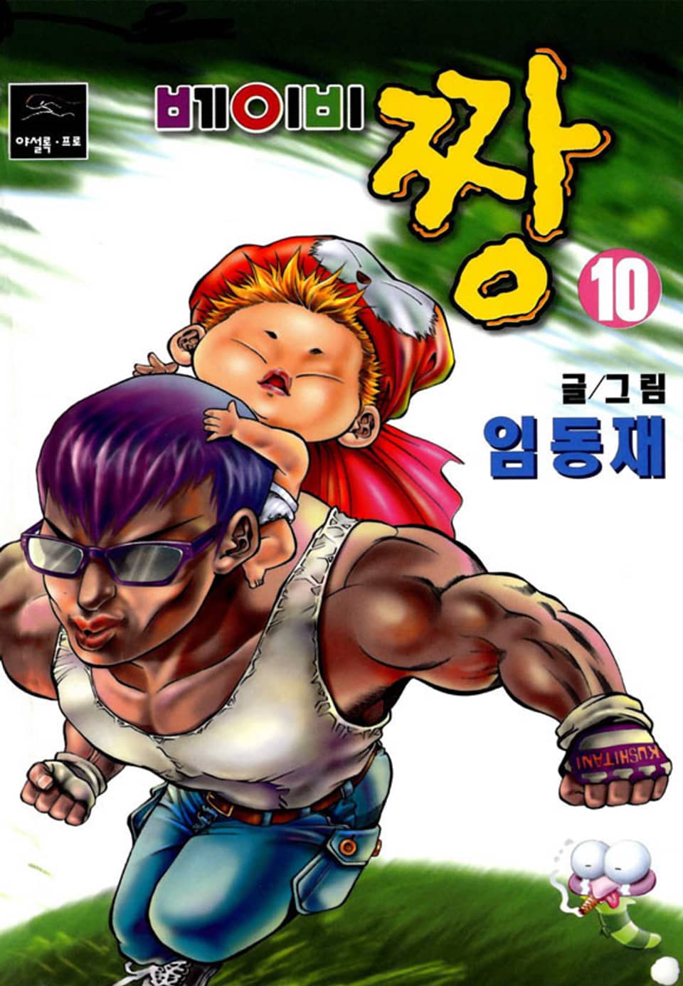 베이비 짱 10권