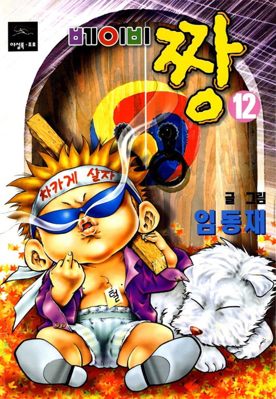베이비 짱 12권