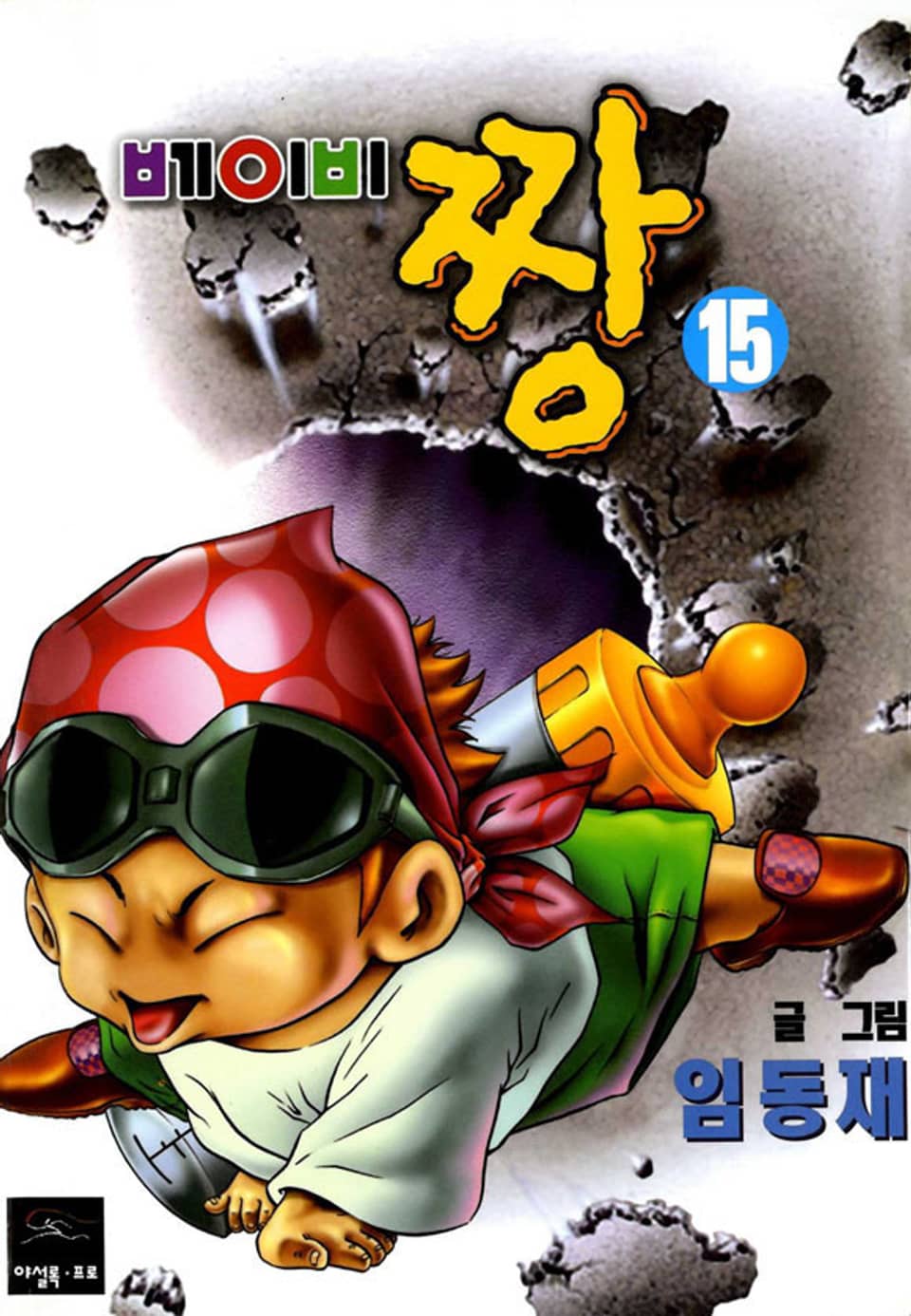 베이비 짱 15권