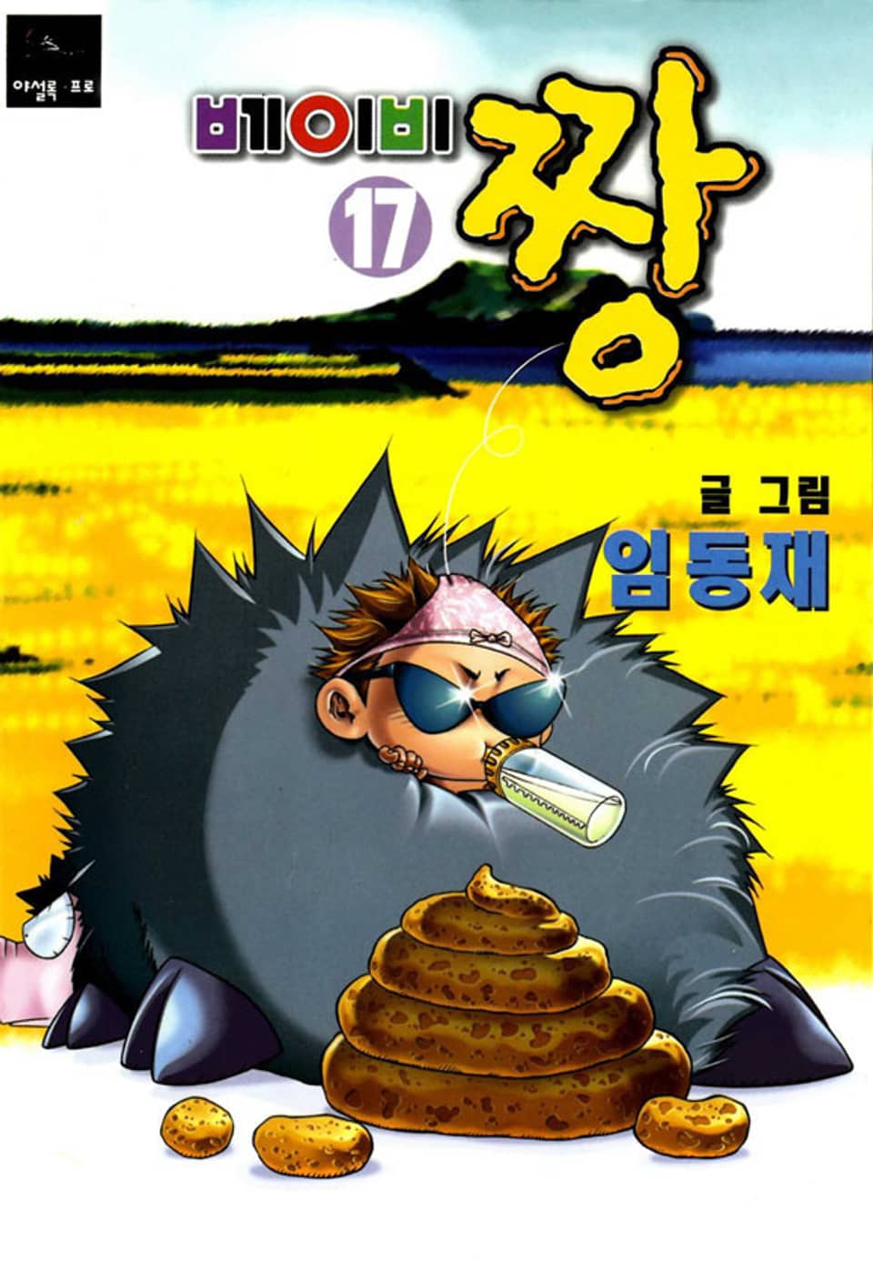 베이비 짱 17권