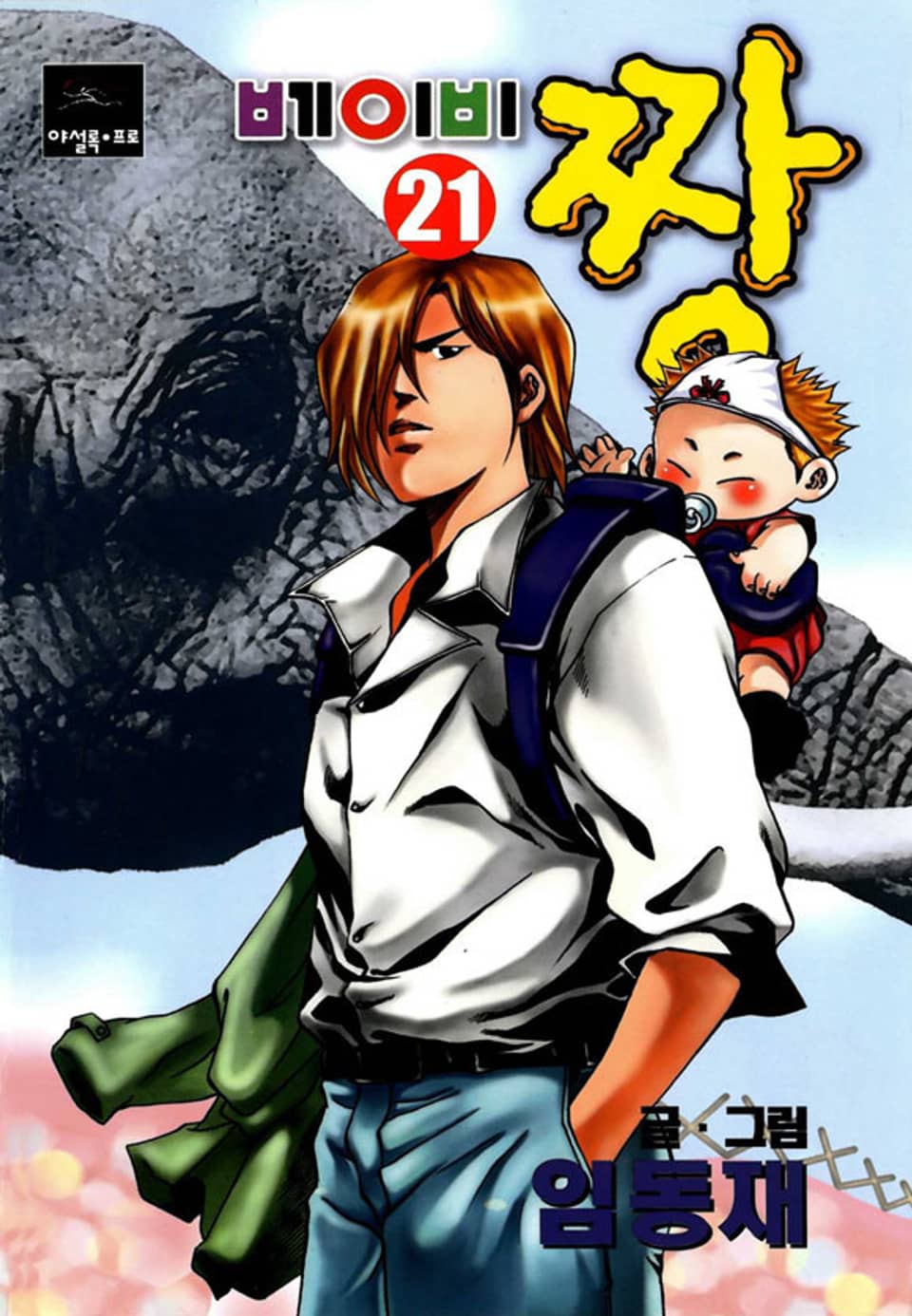 베이비 짱 21권