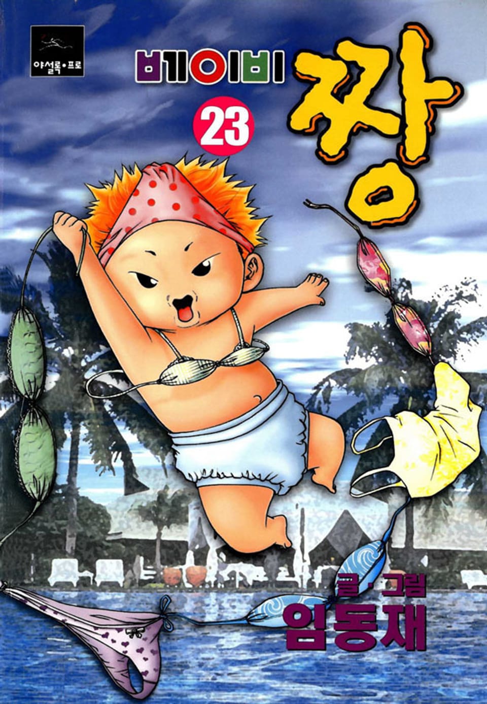 베이비 짱 23권