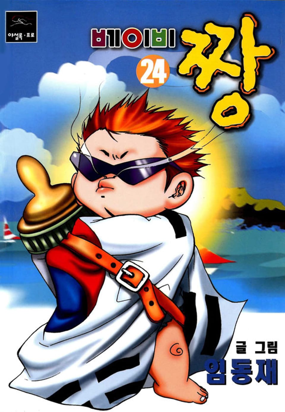 베이비 짱 24권