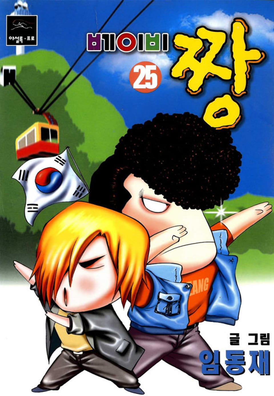 베이비 짱 25권