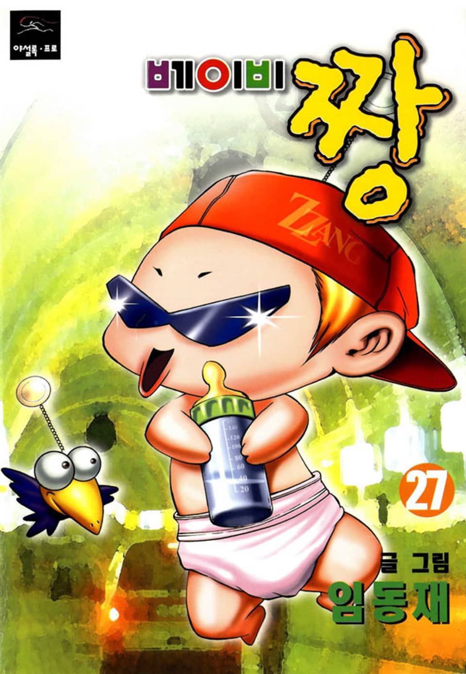 베이비 짱 27권