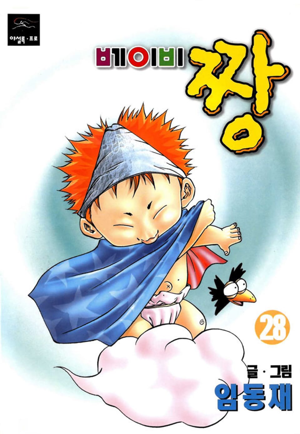베이비 짱 28권