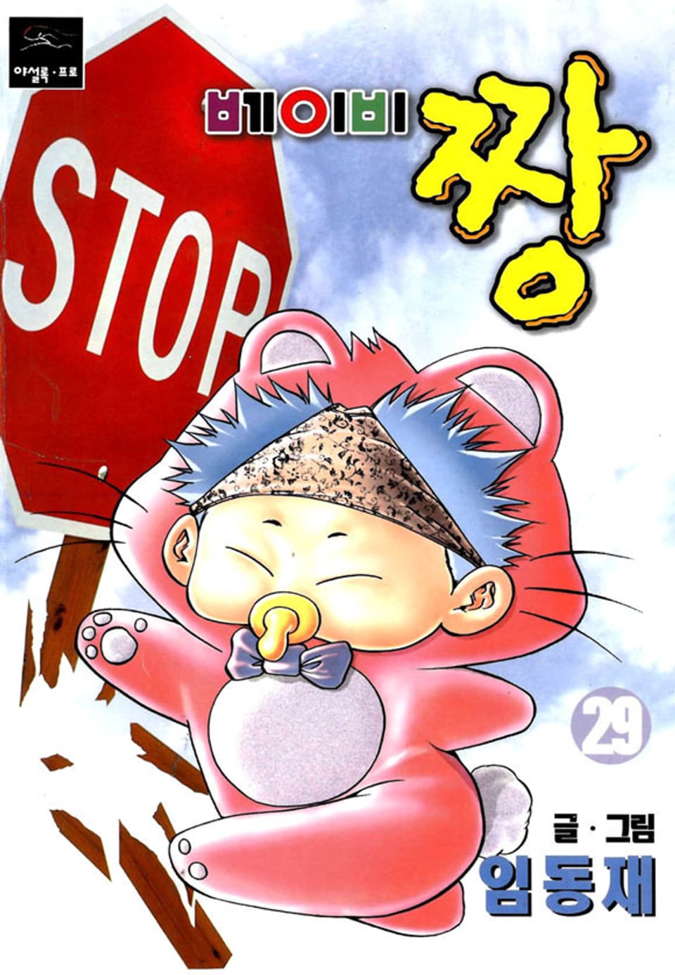 베이비 짱 29권