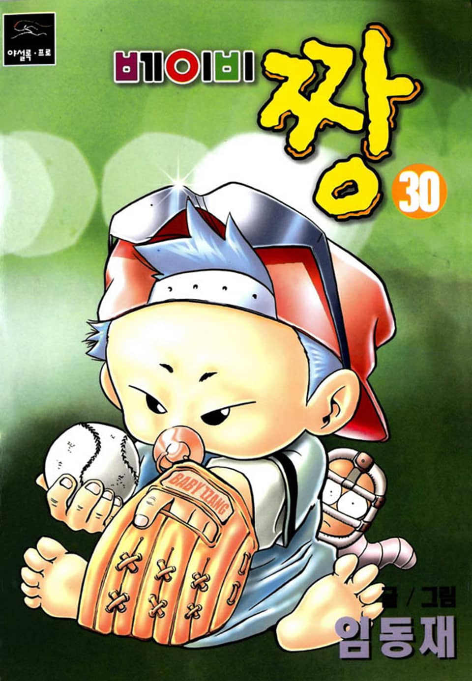 베이비 짱 30권