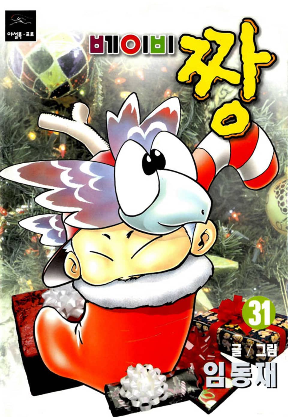 베이비 짱 31권