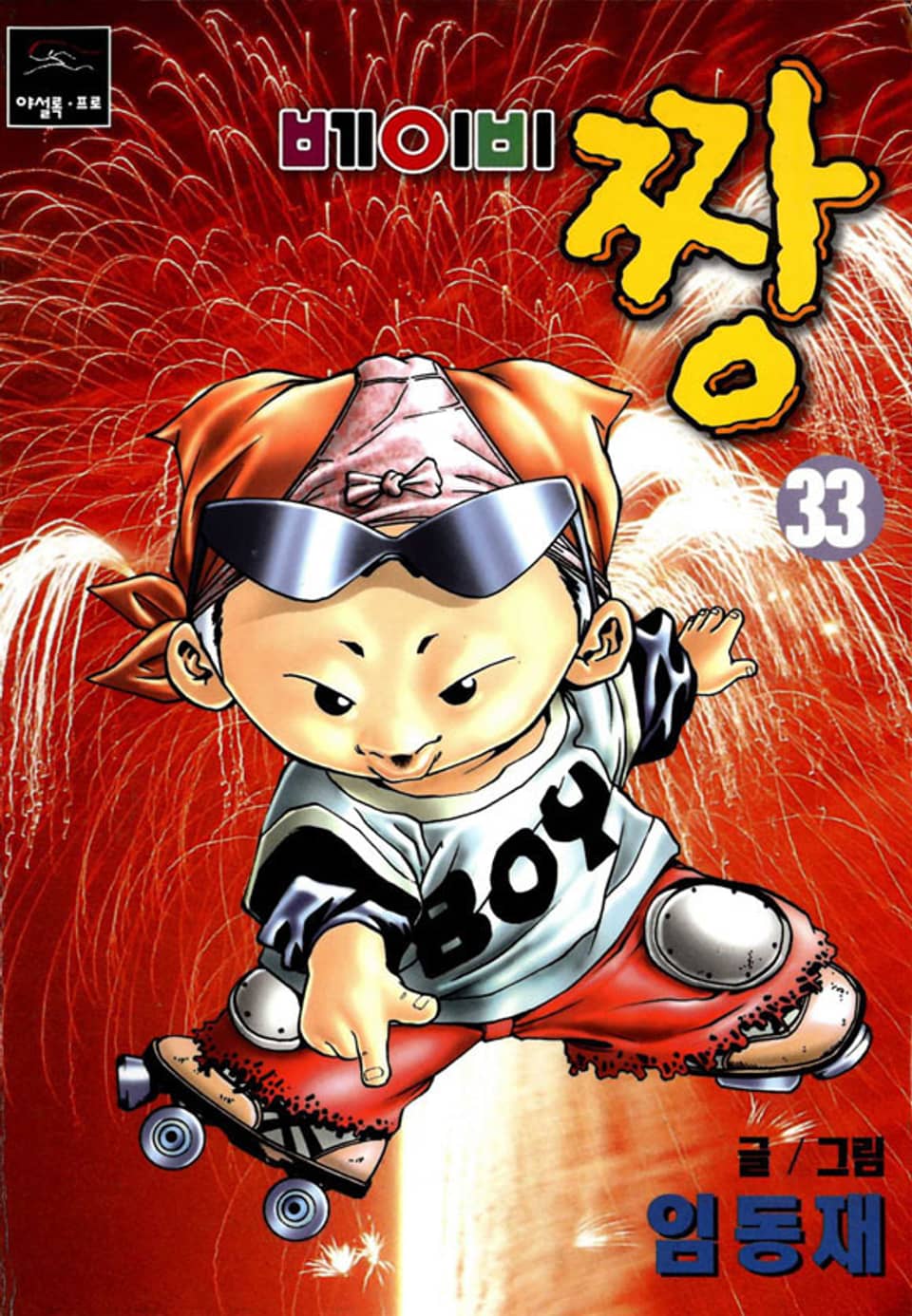 베이비 짱 33권
