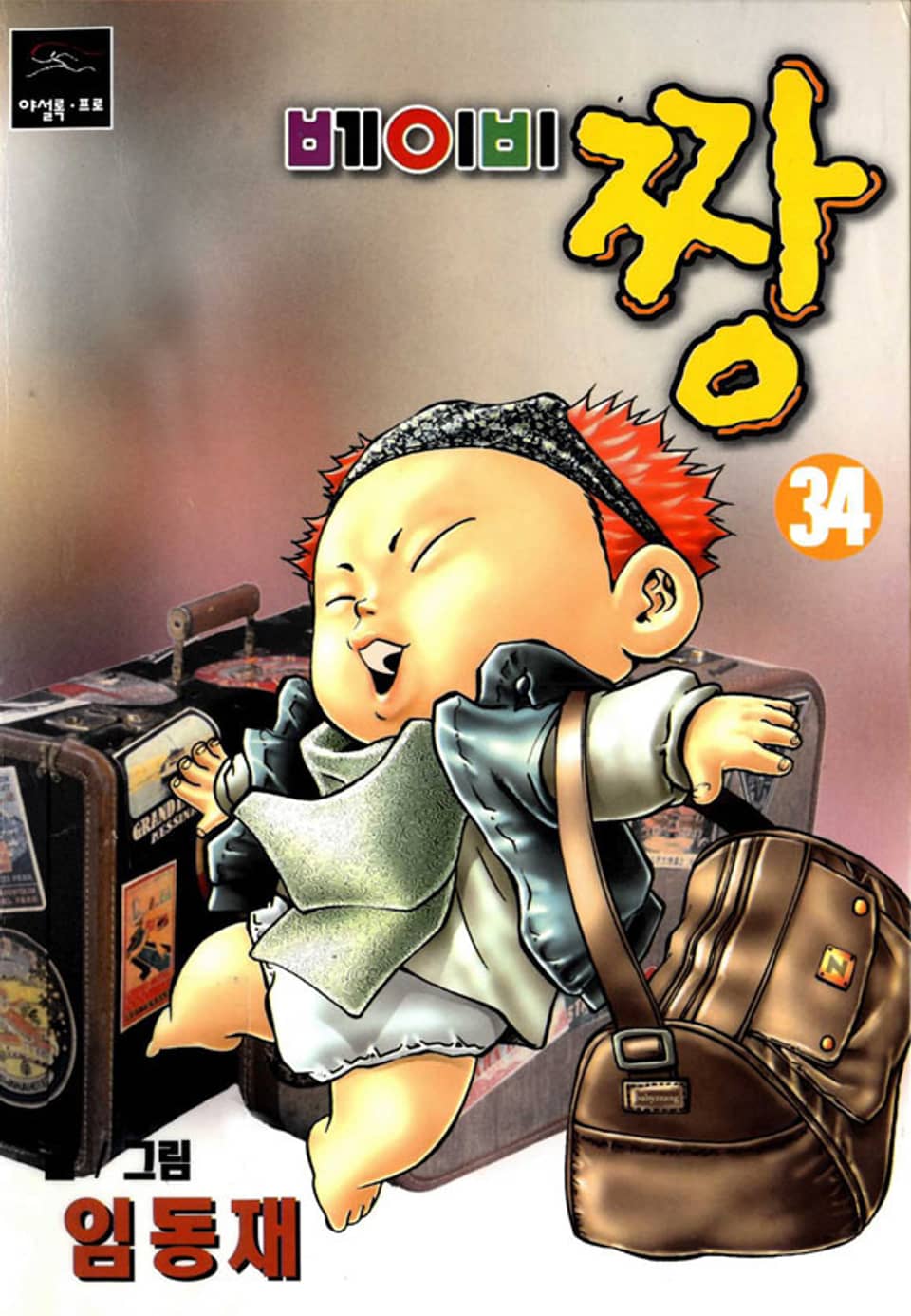 베이비 짱 34권