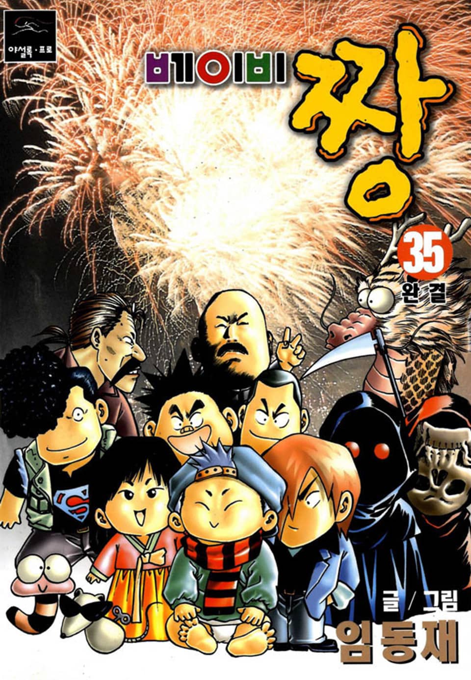 베이비 짱 35권 (완결)