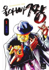 울 아빠 짱 표지 이미지