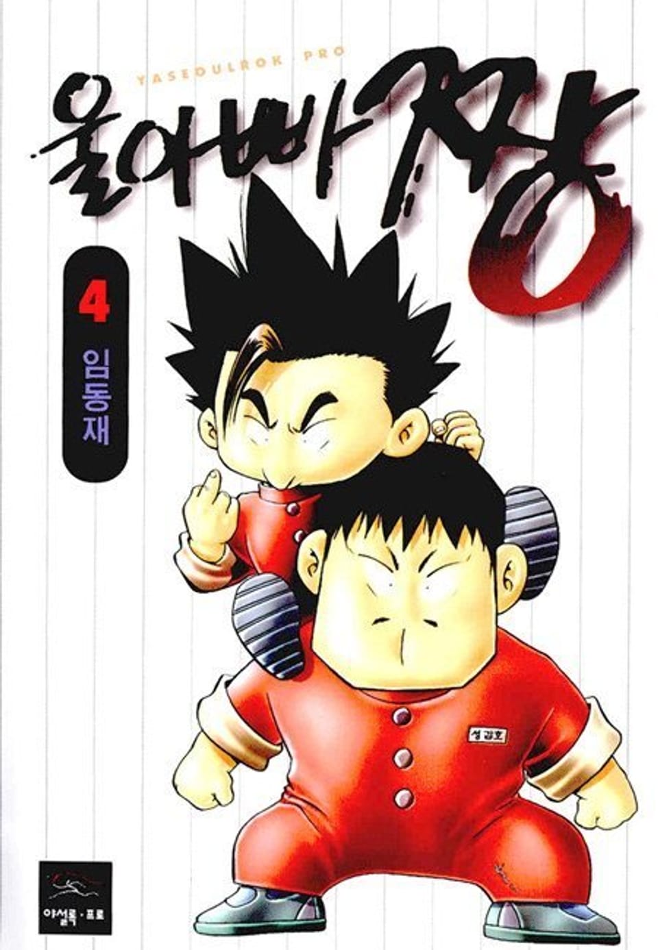 울 아빠 짱 4권
