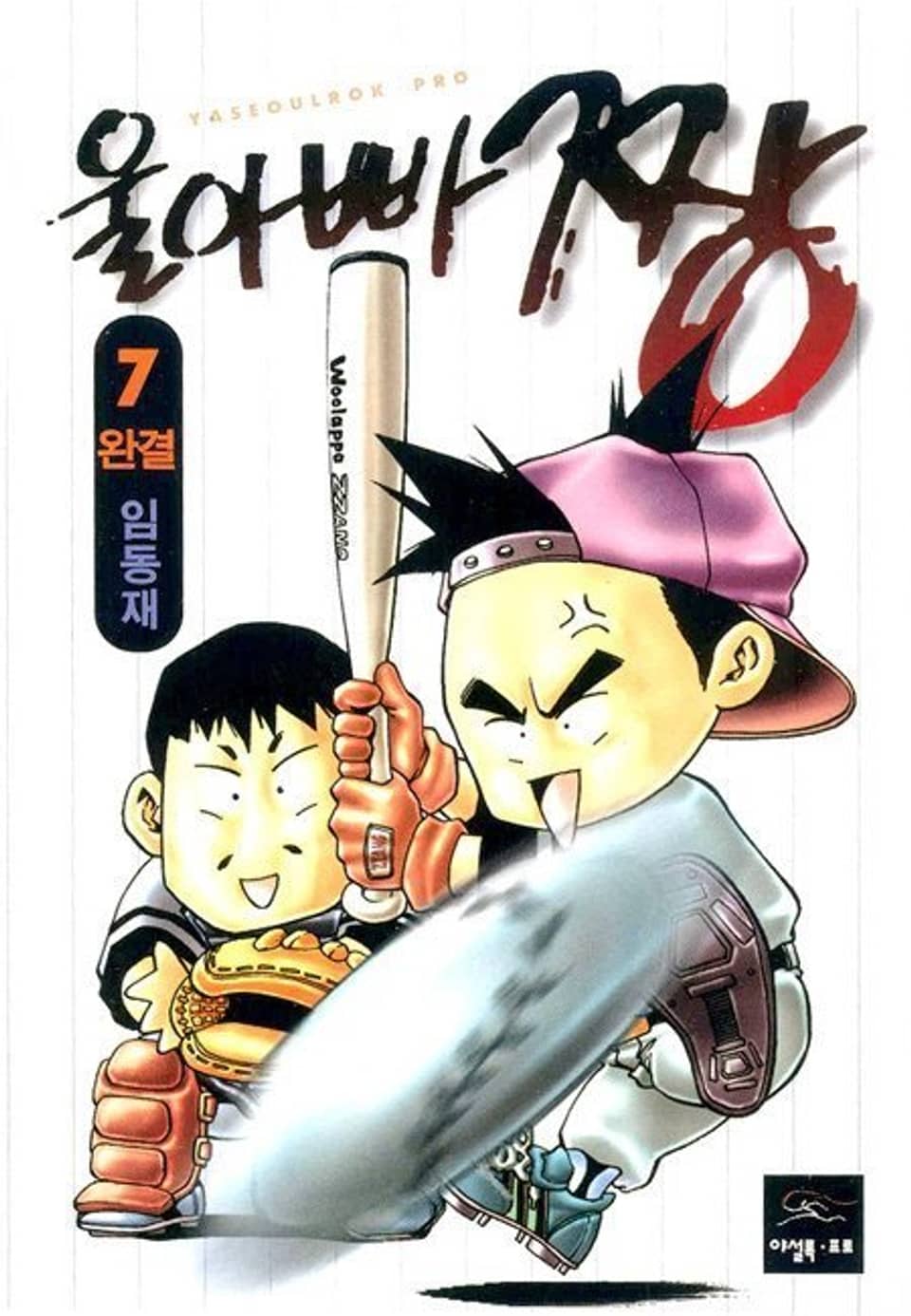 울 아빠 짱 7권 (완결)