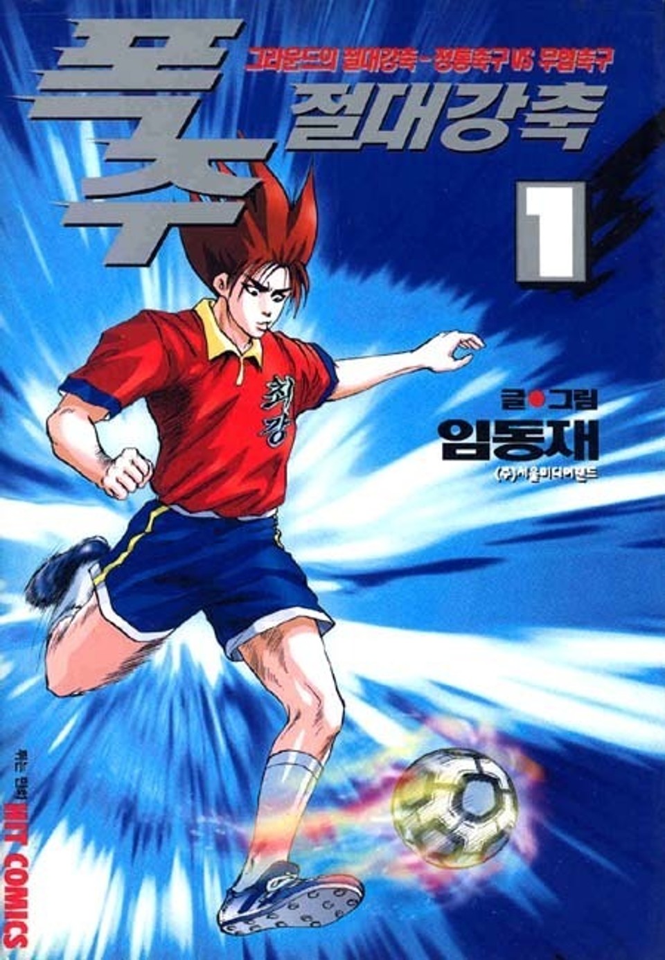 폭주 절대 강축 1권