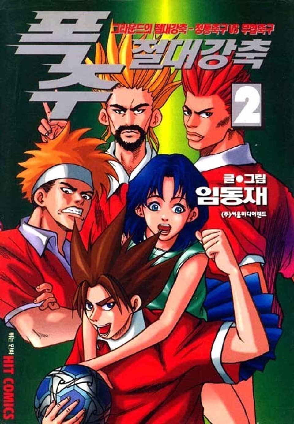 폭주 절대 강축 2권