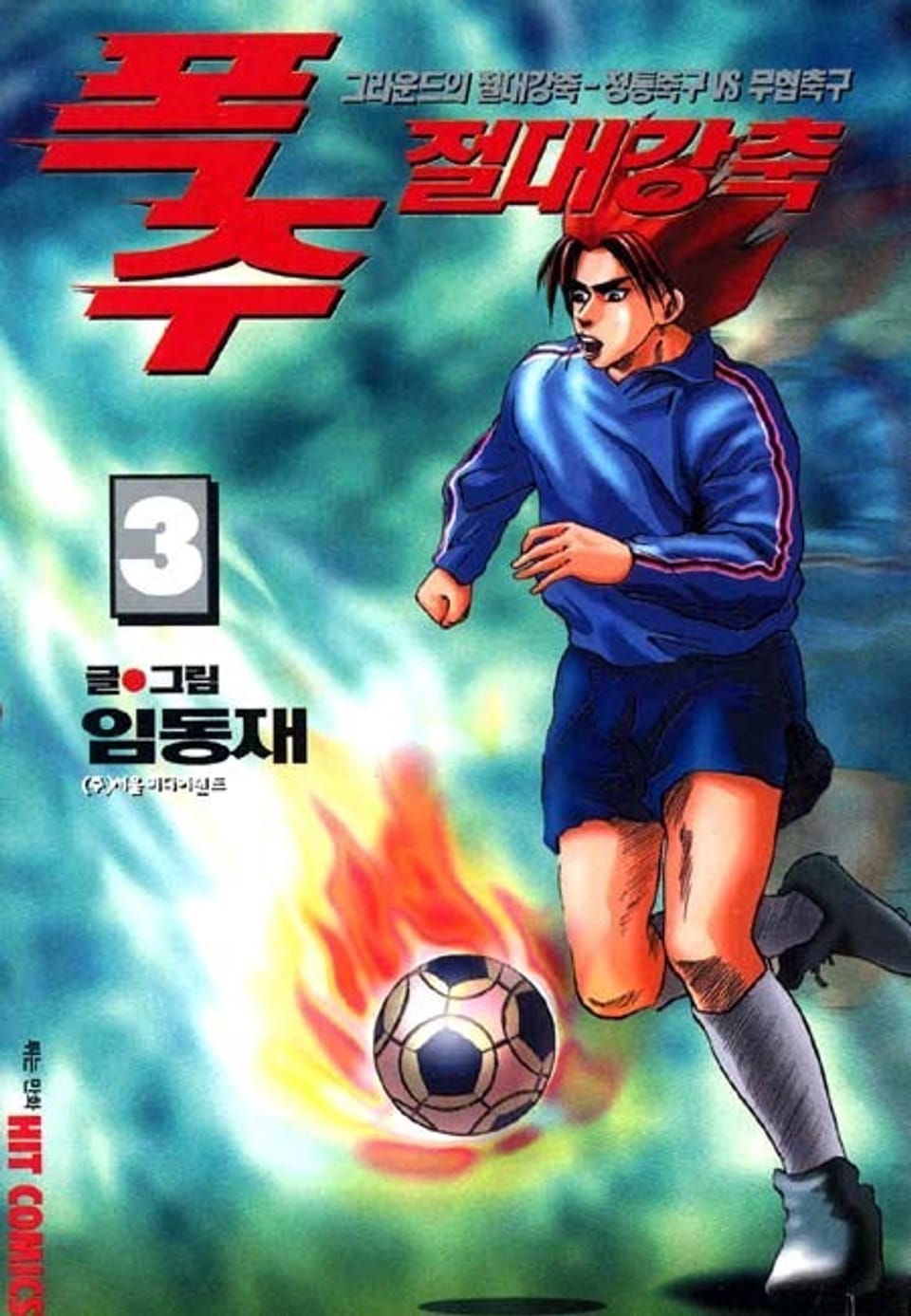 폭주 절대 강축 3권