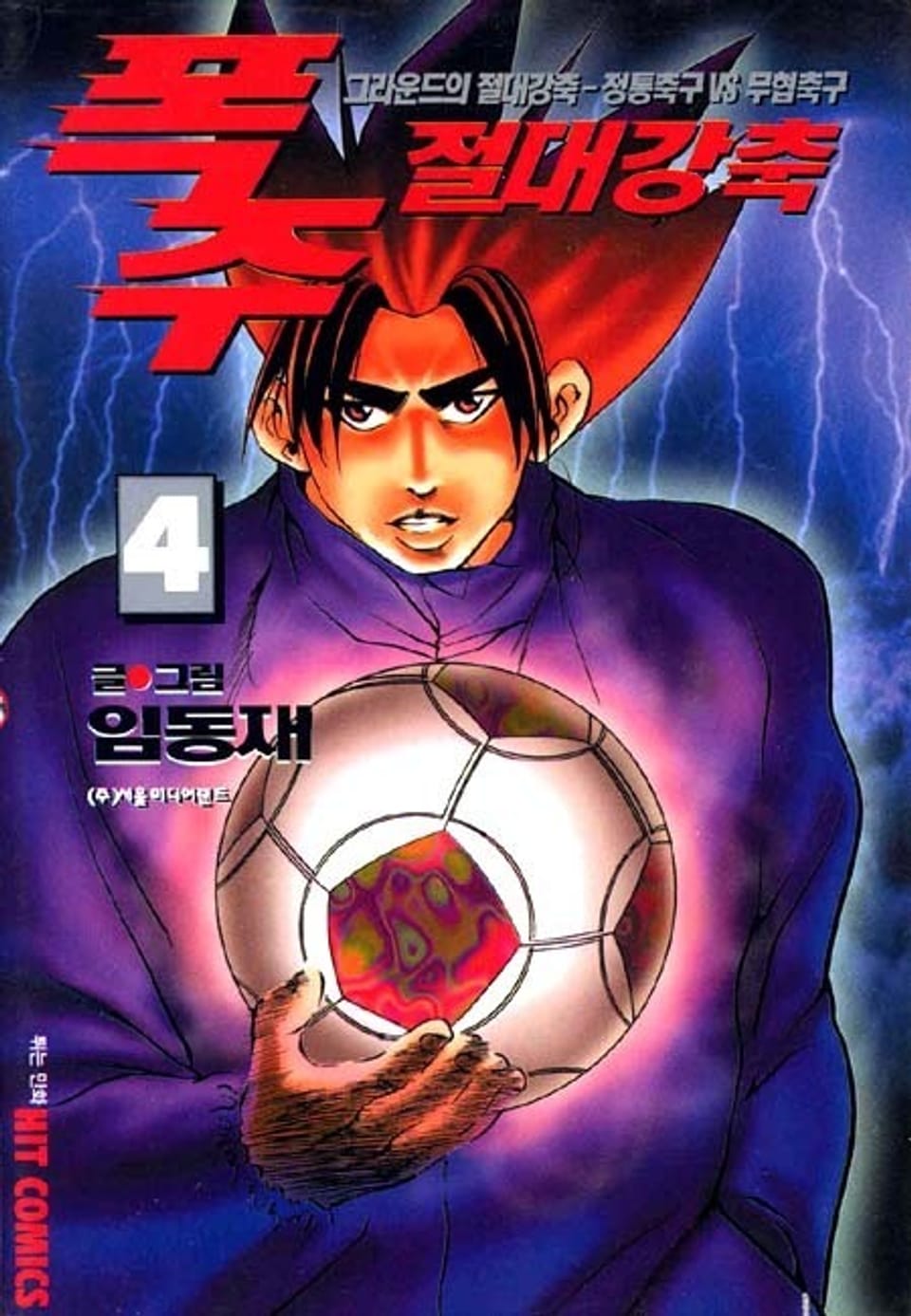 폭주 절대 강축 4권