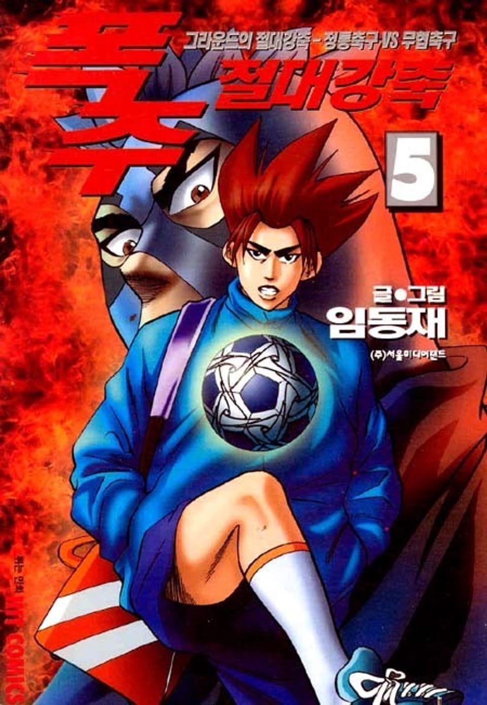 폭주 절대 강축 5권