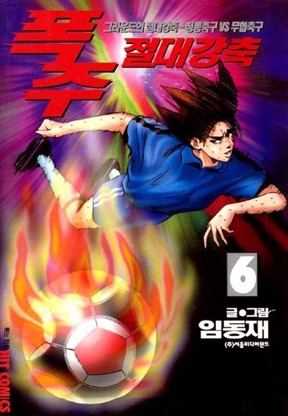 폭주 절대 강축 6권