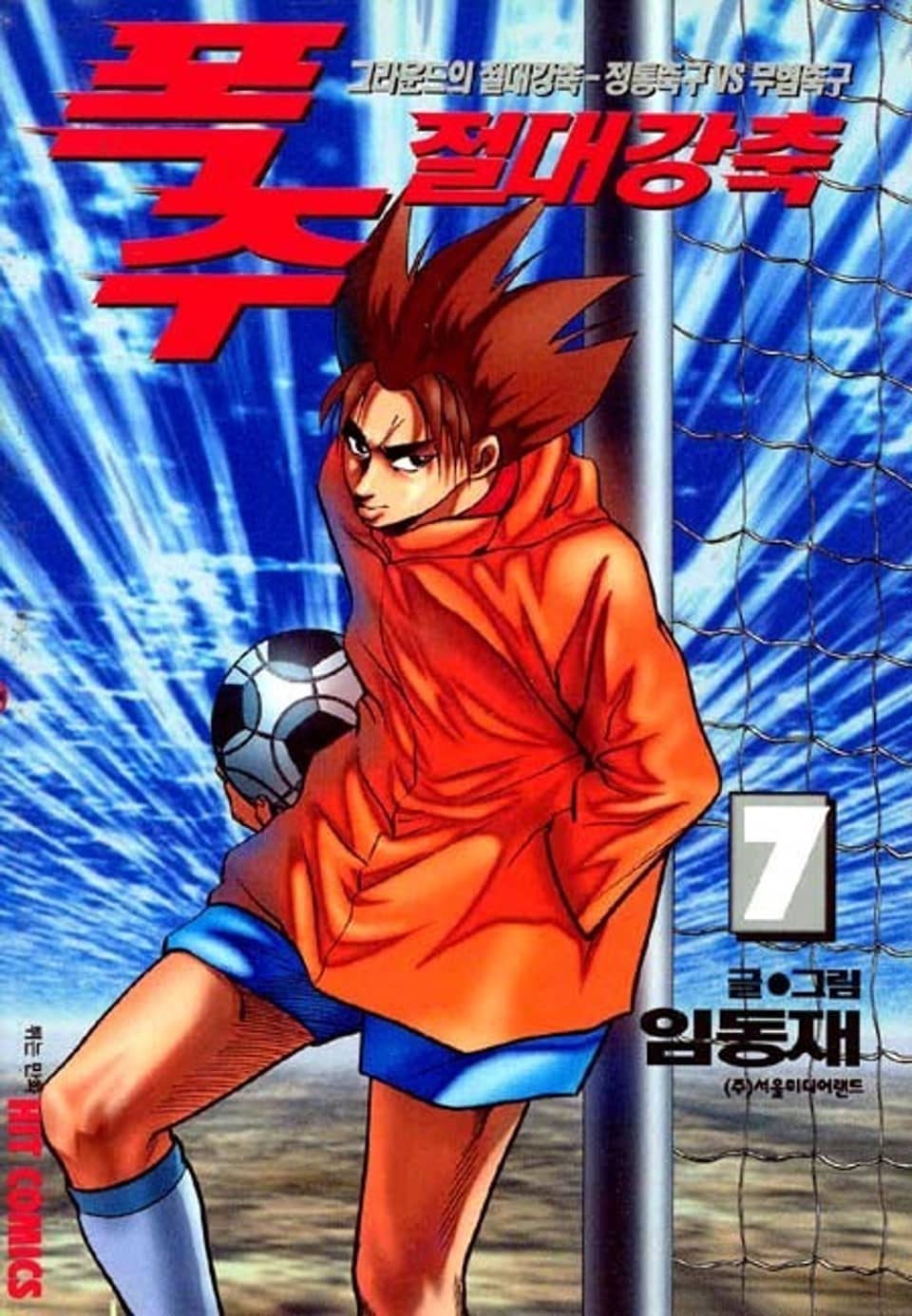 폭주 절대 강축 7권