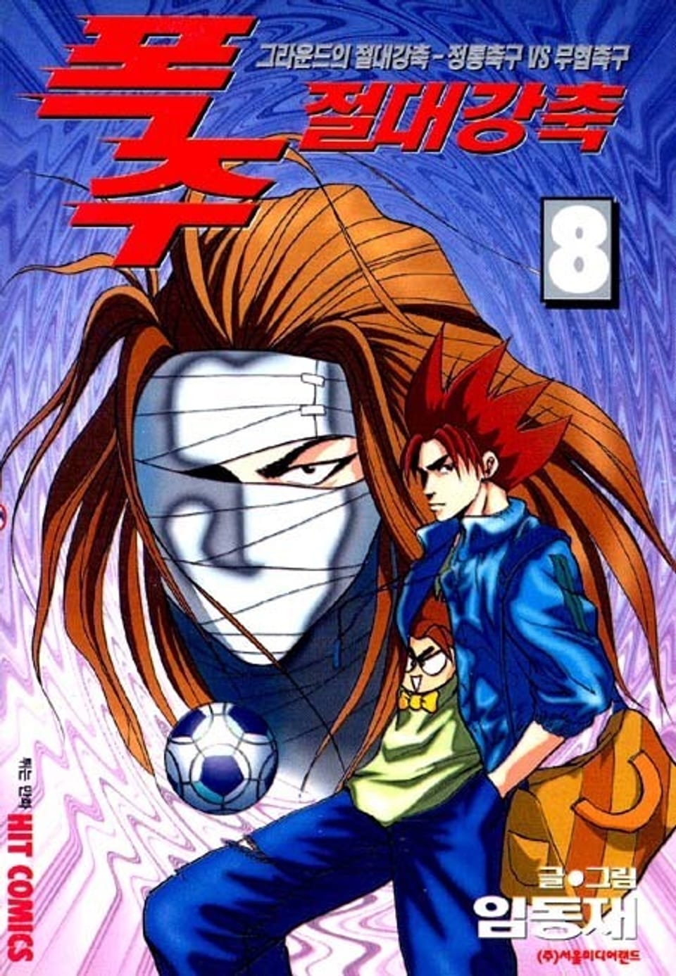 폭주 절대 강축 8권