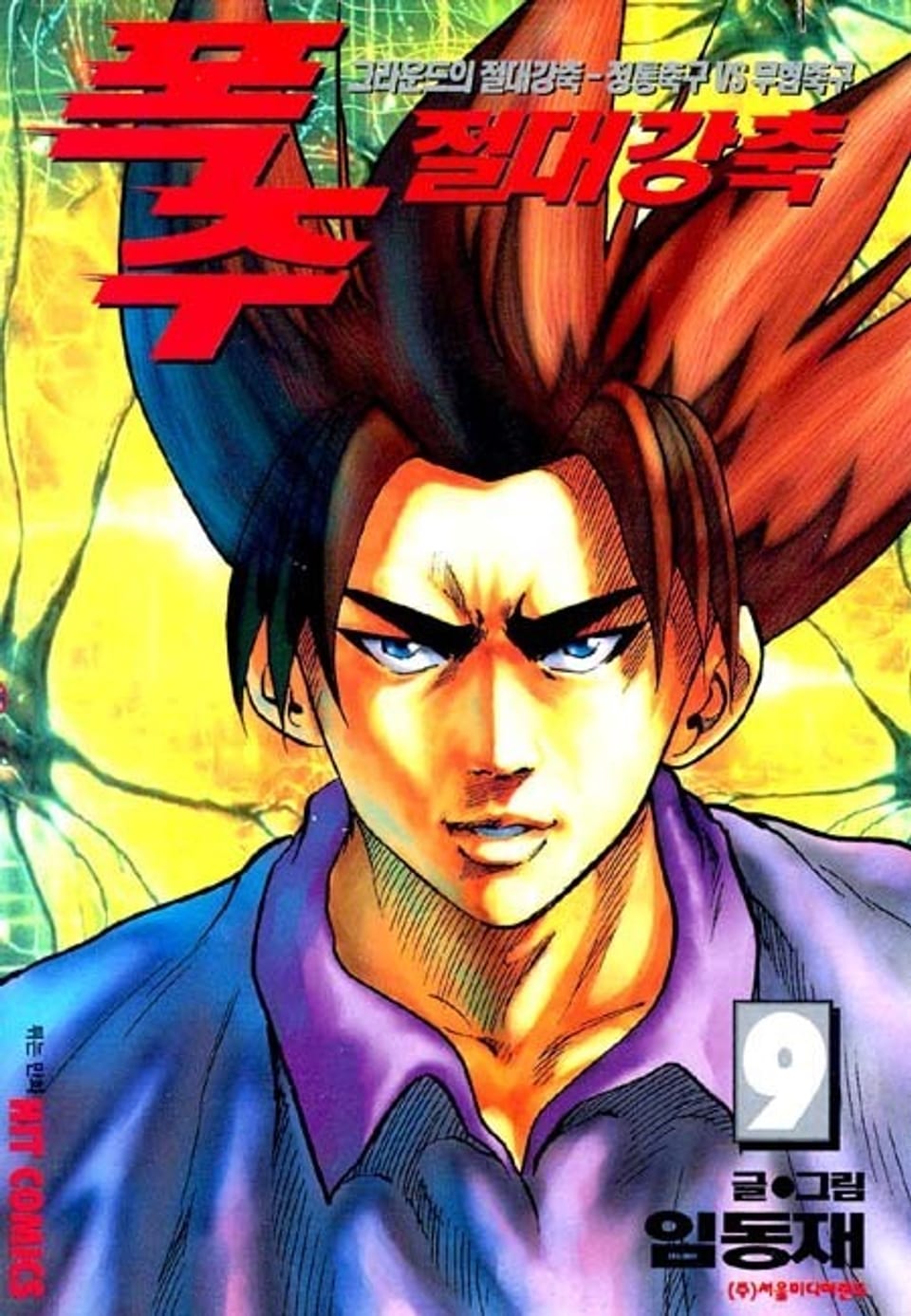 폭주 절대 강축 9권