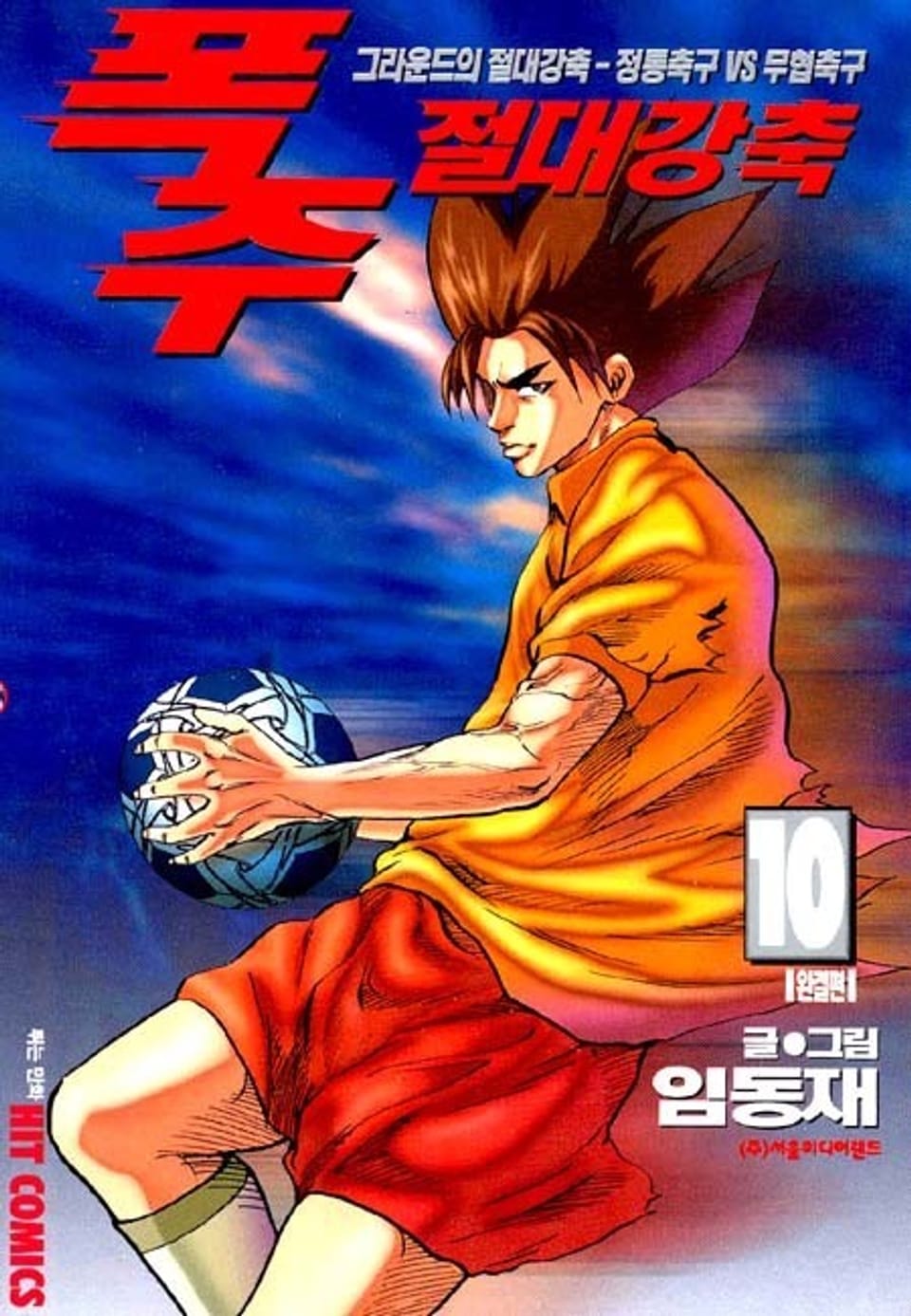 폭주 절대 강축 10권 (완결)