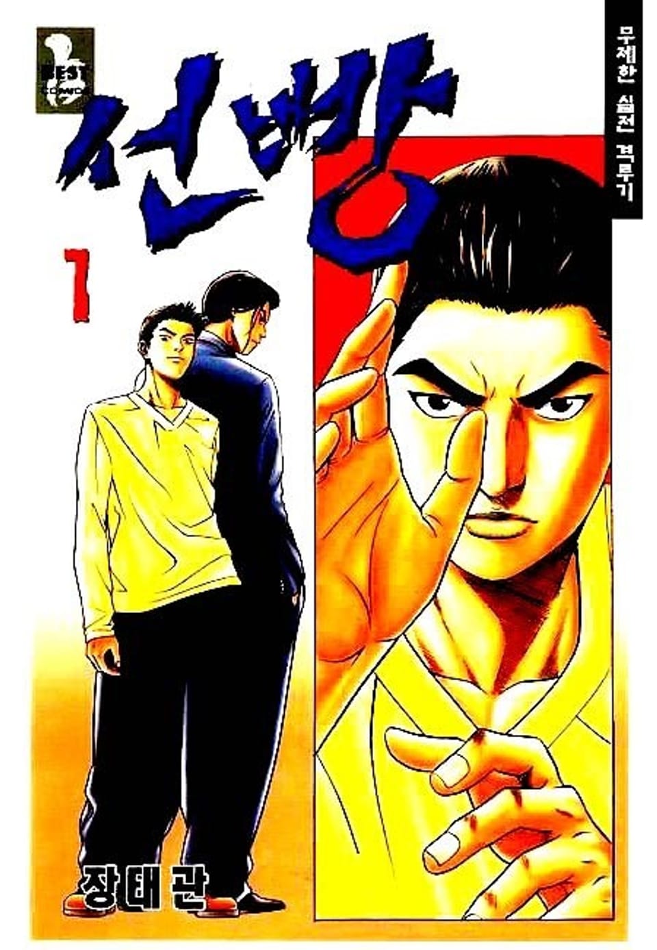 선빵 1권