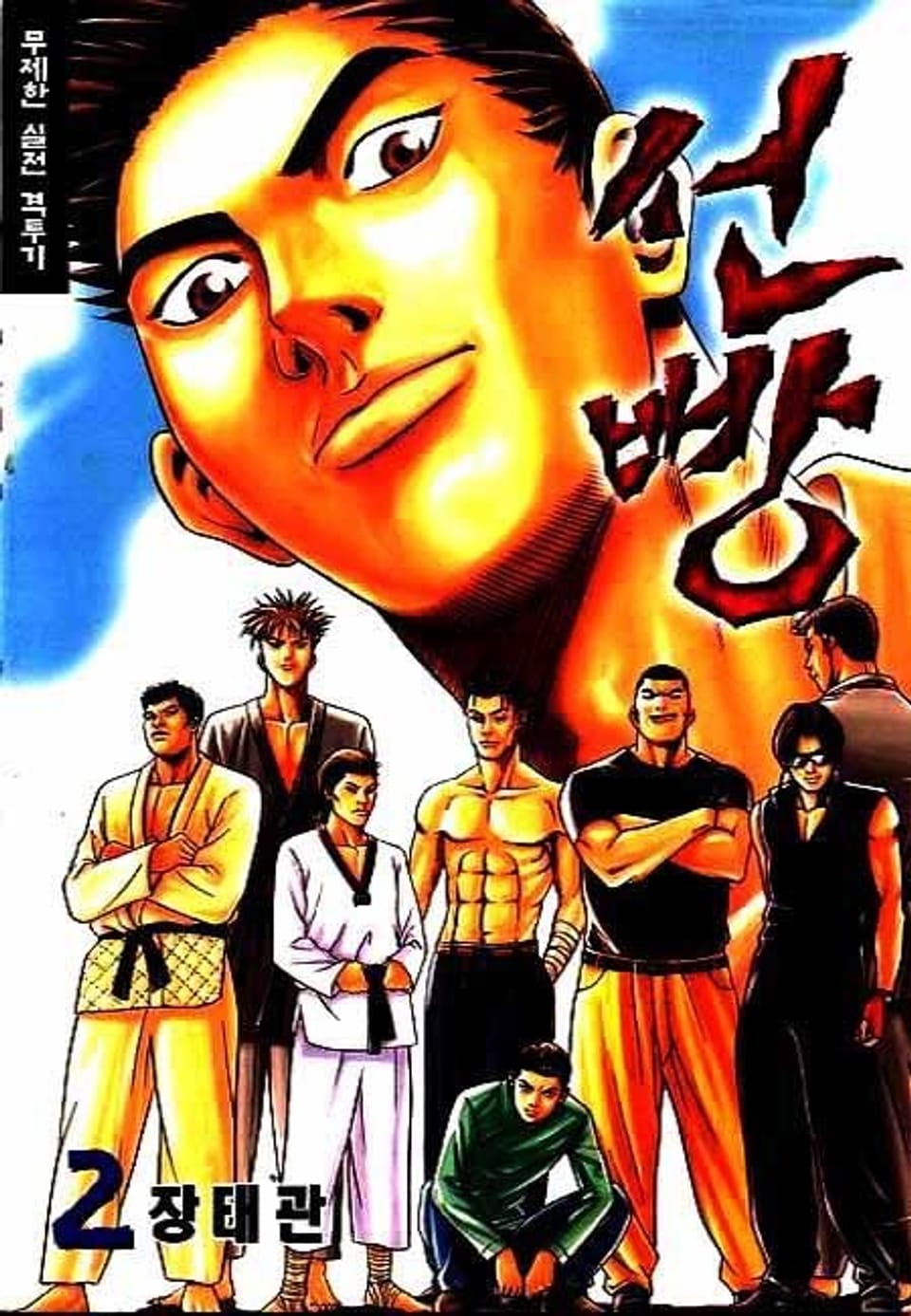 선빵 2권