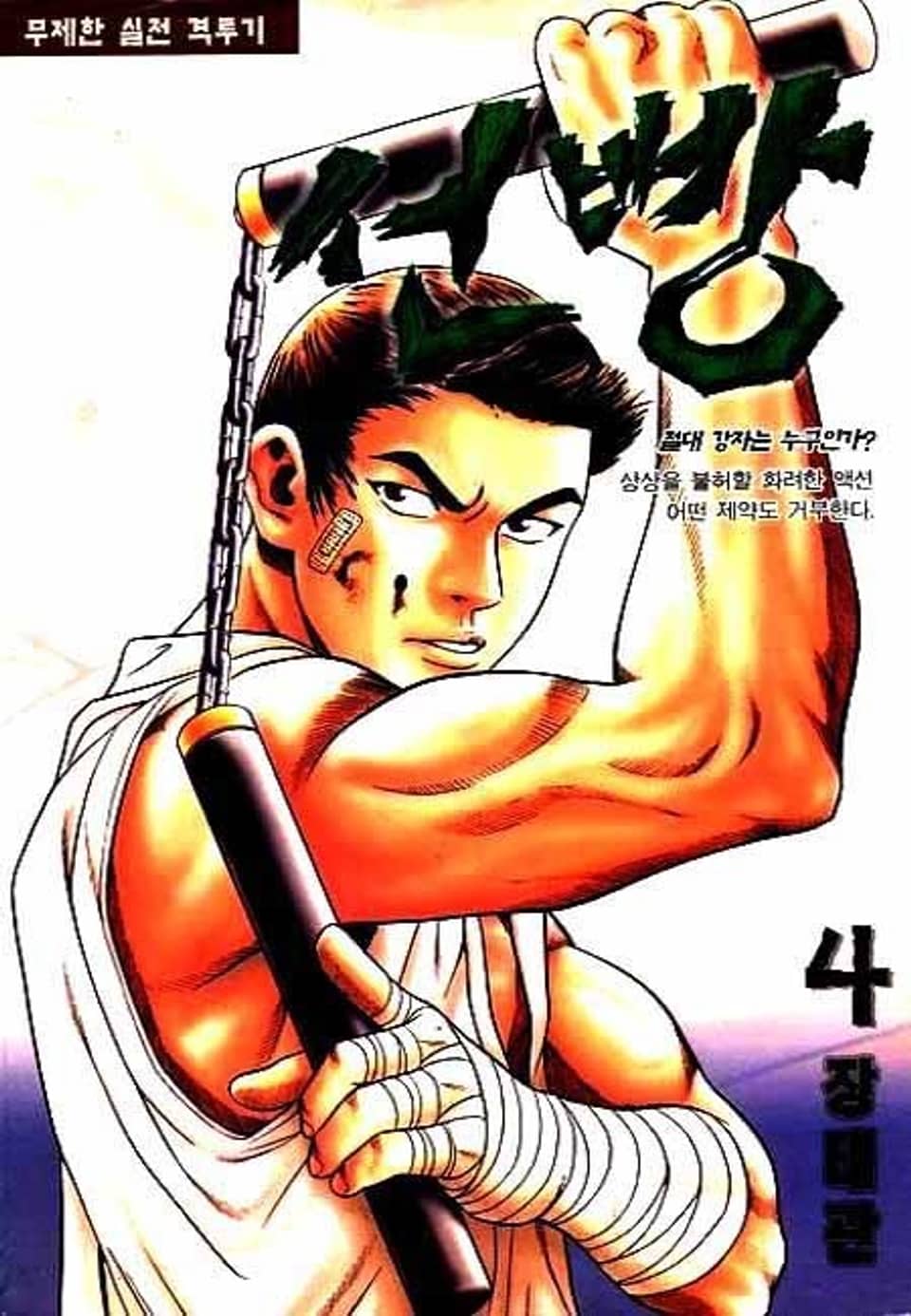 선빵 4권