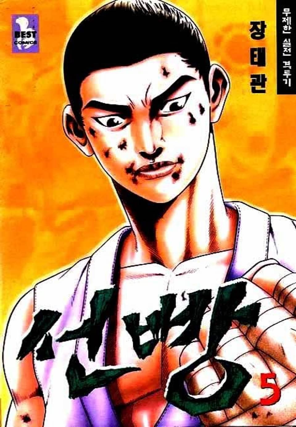 선빵 5권