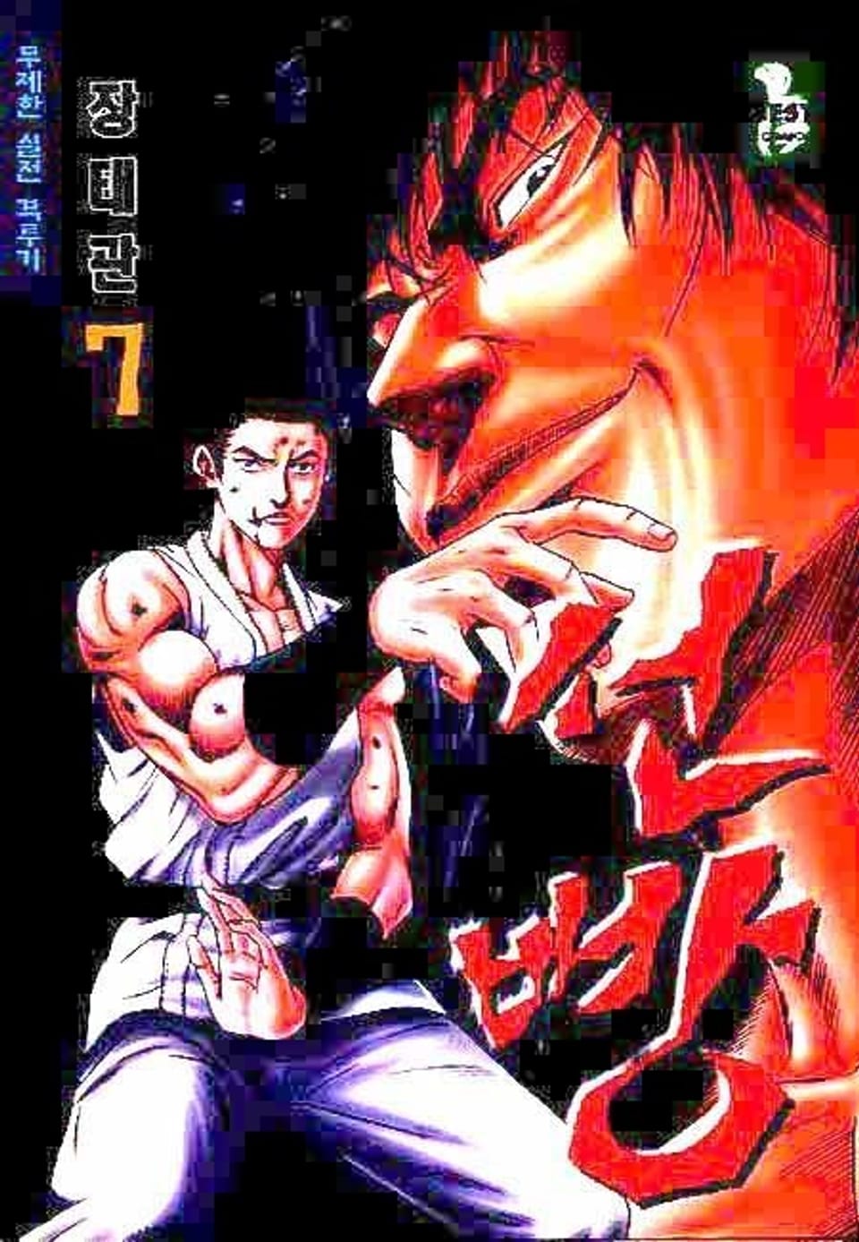 선빵 7권