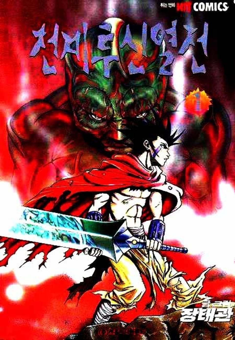 천계투신열전 1권