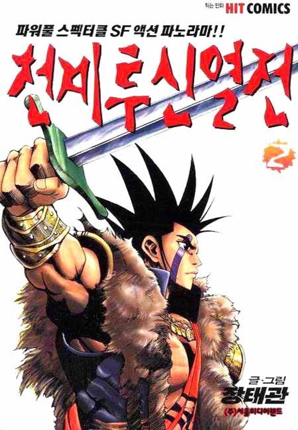 천계투신열전 2권