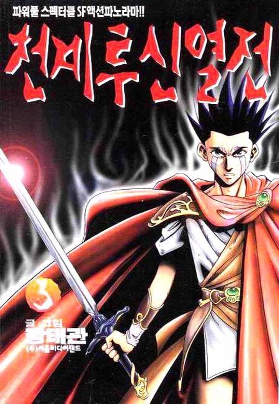 천계투신열전 3권