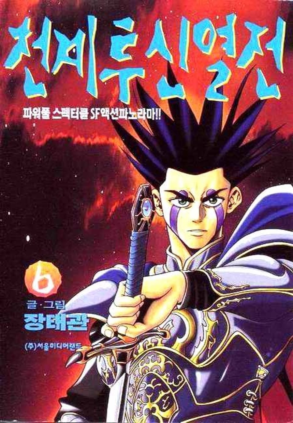 천계투신열전 6권