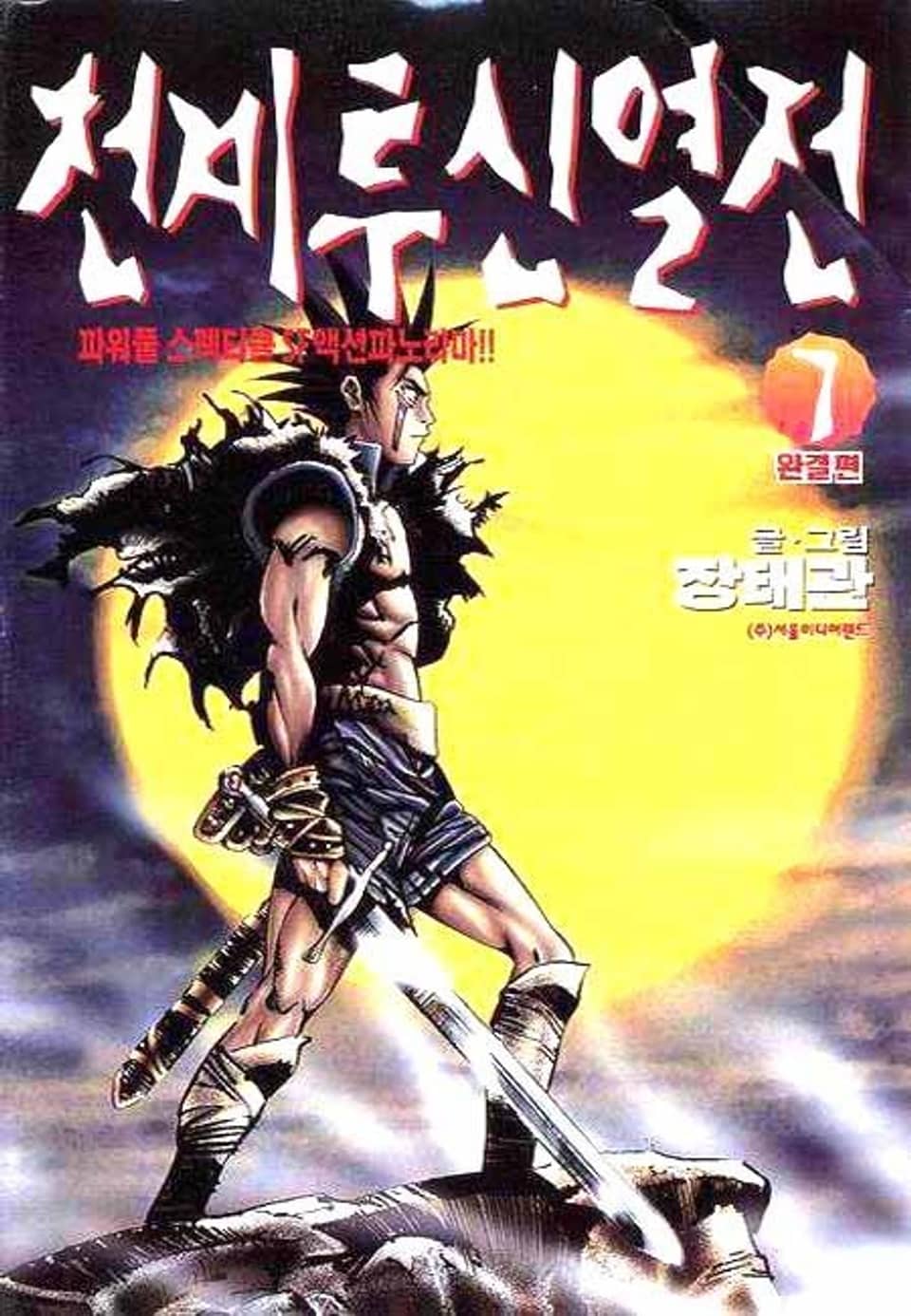 천계투신열전 7권 (완결)