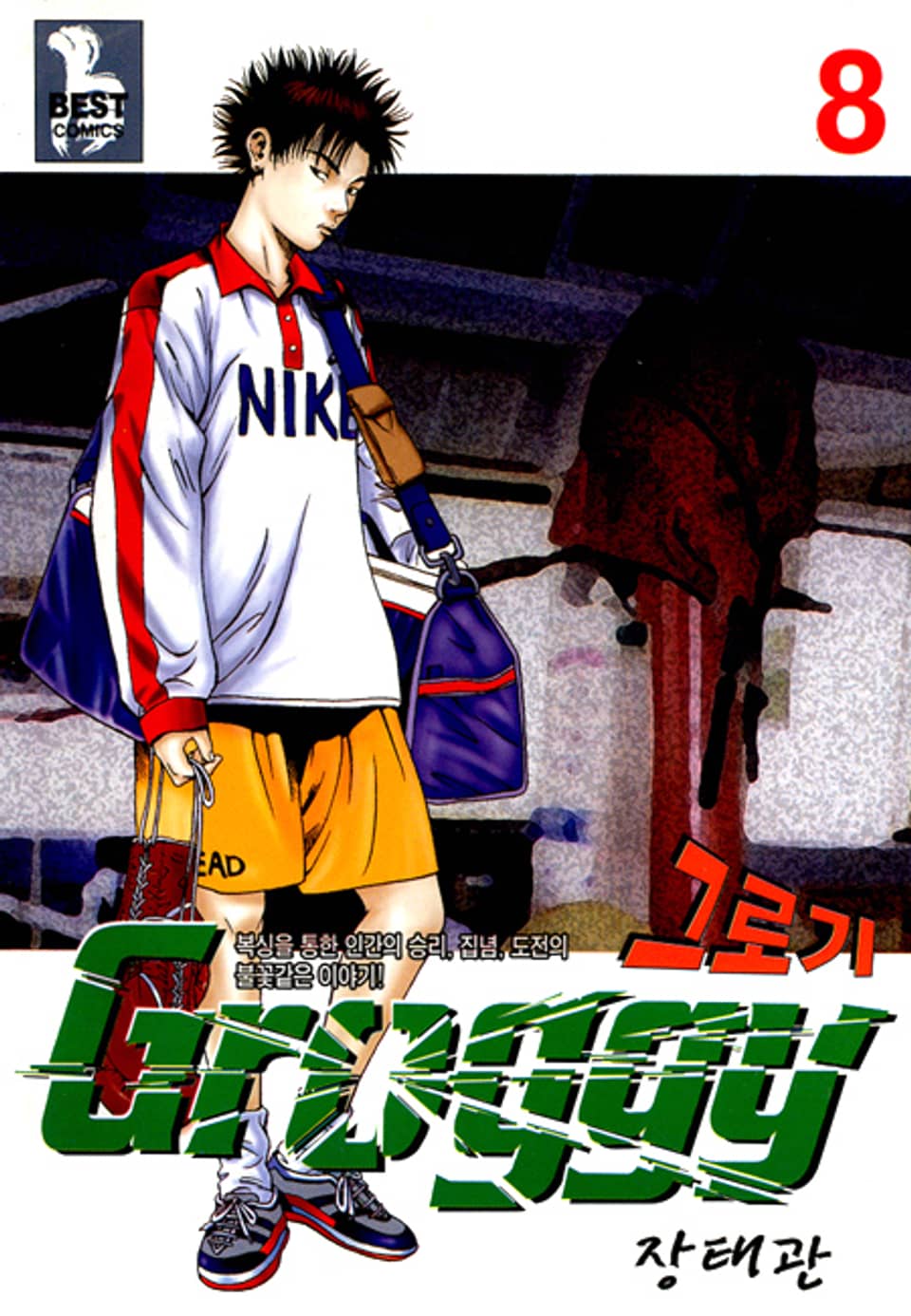그로기 8권