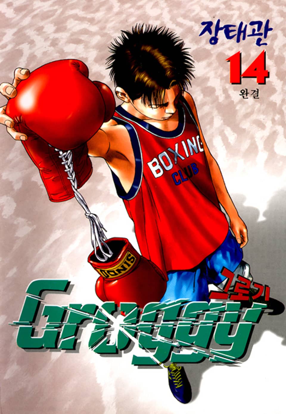 그로기 14권 (완결)