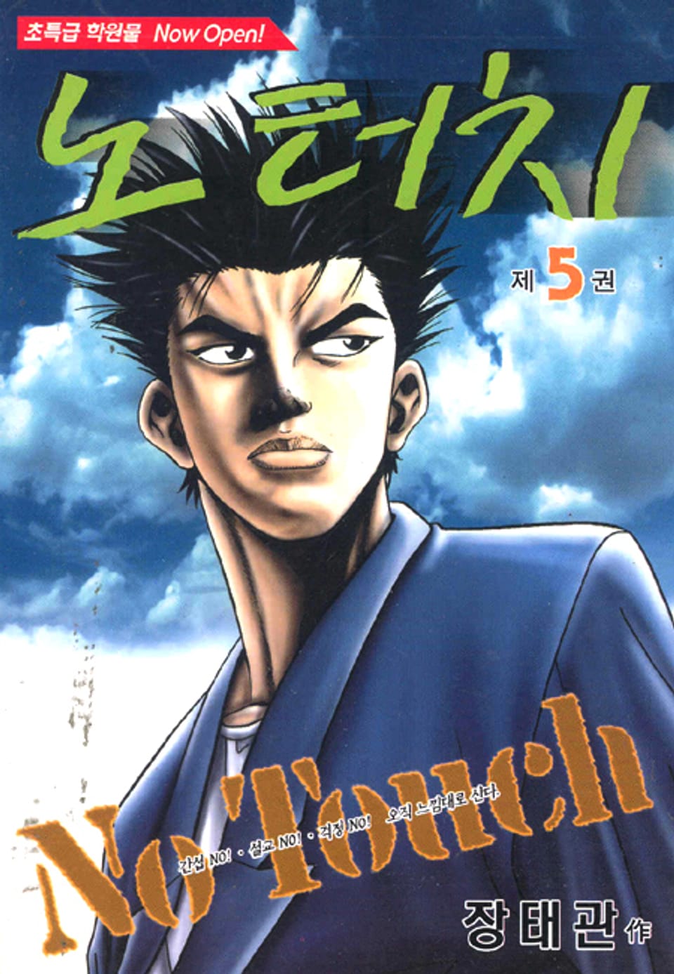 노터치 5권