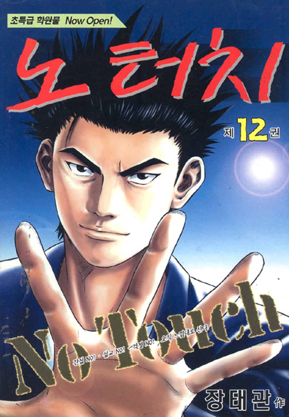 노터치 12권