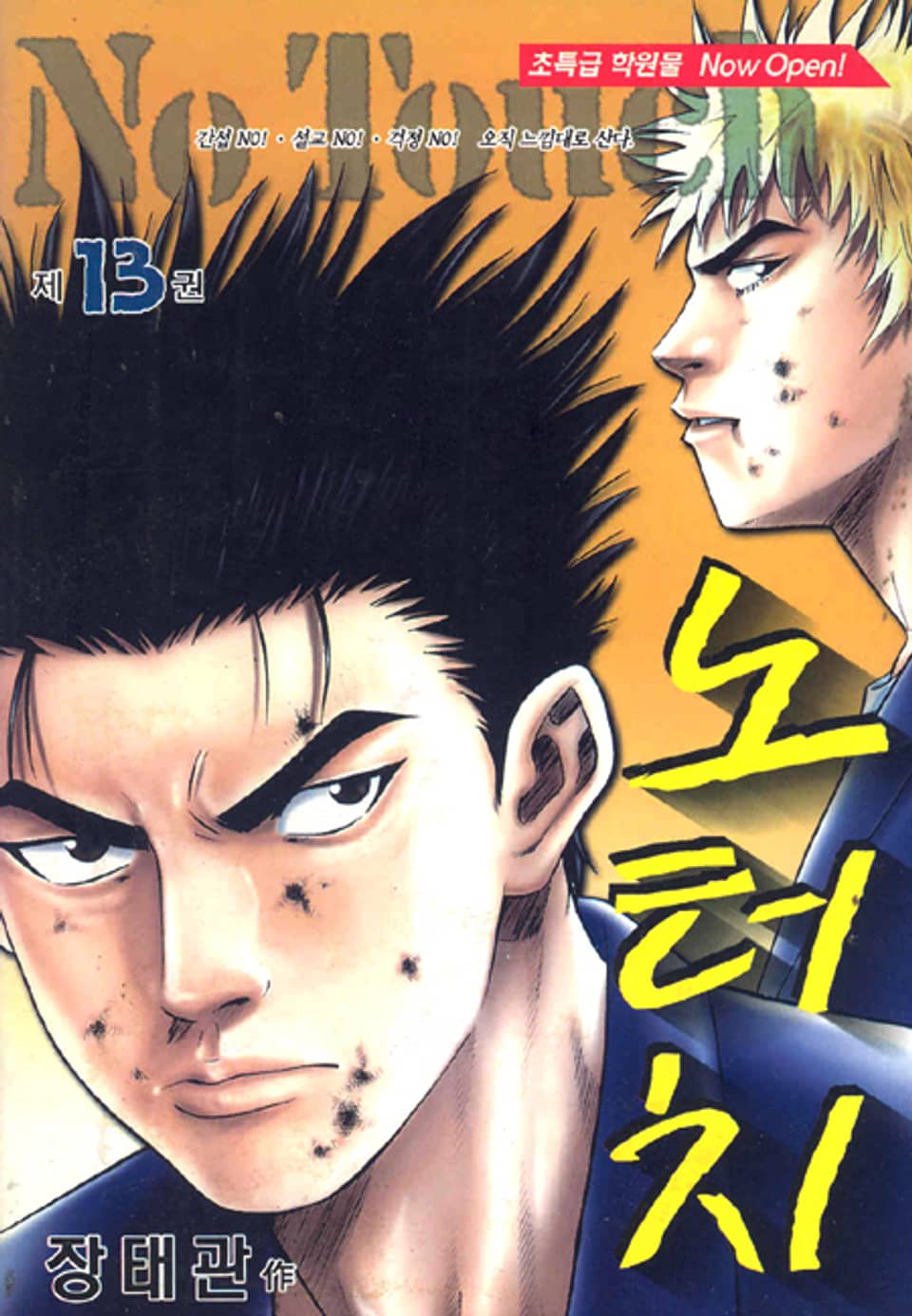 노터치 13권