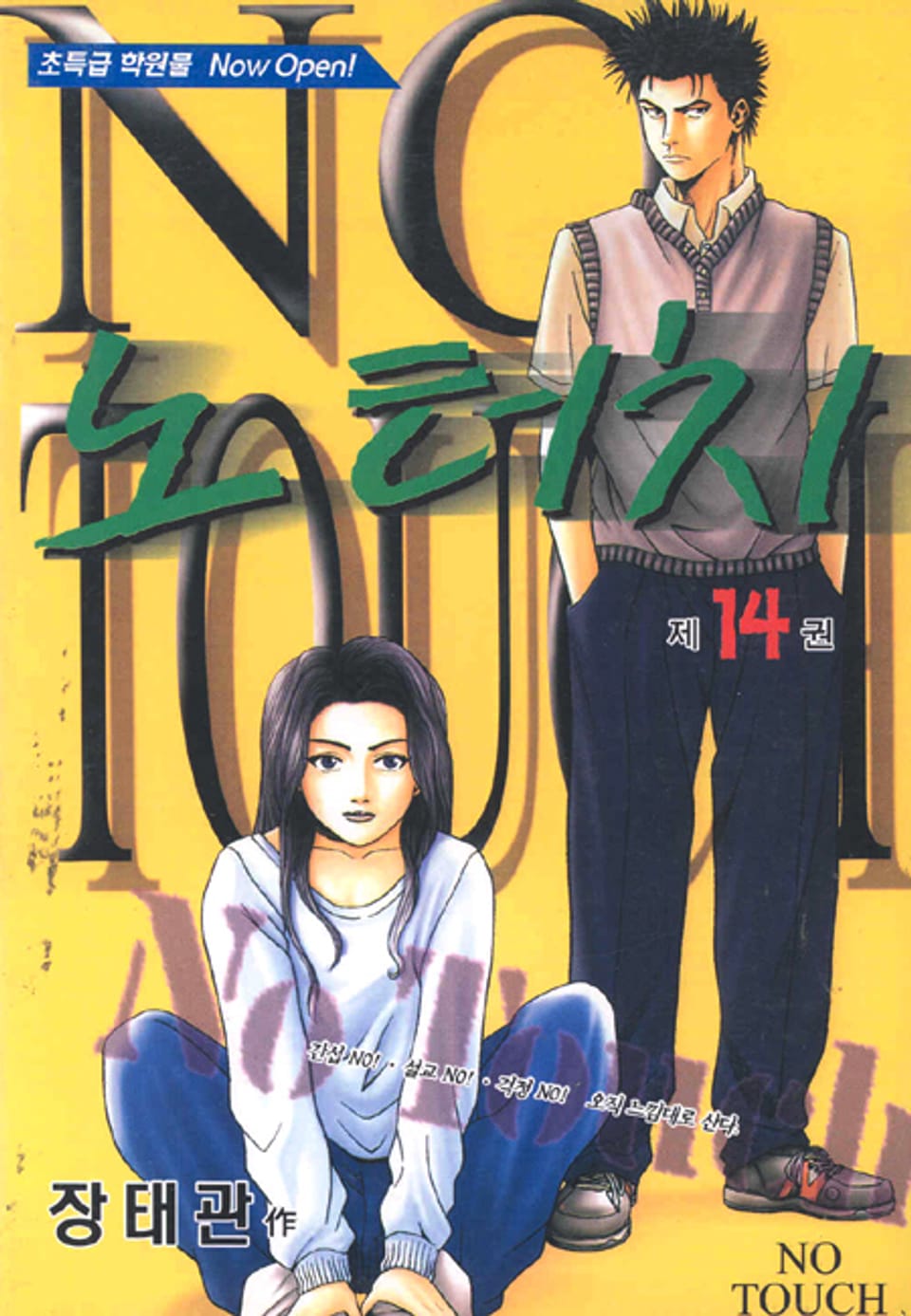 노터치 14권