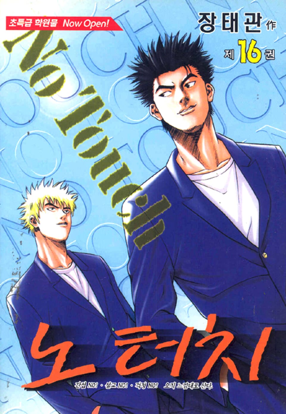 노터치 16권