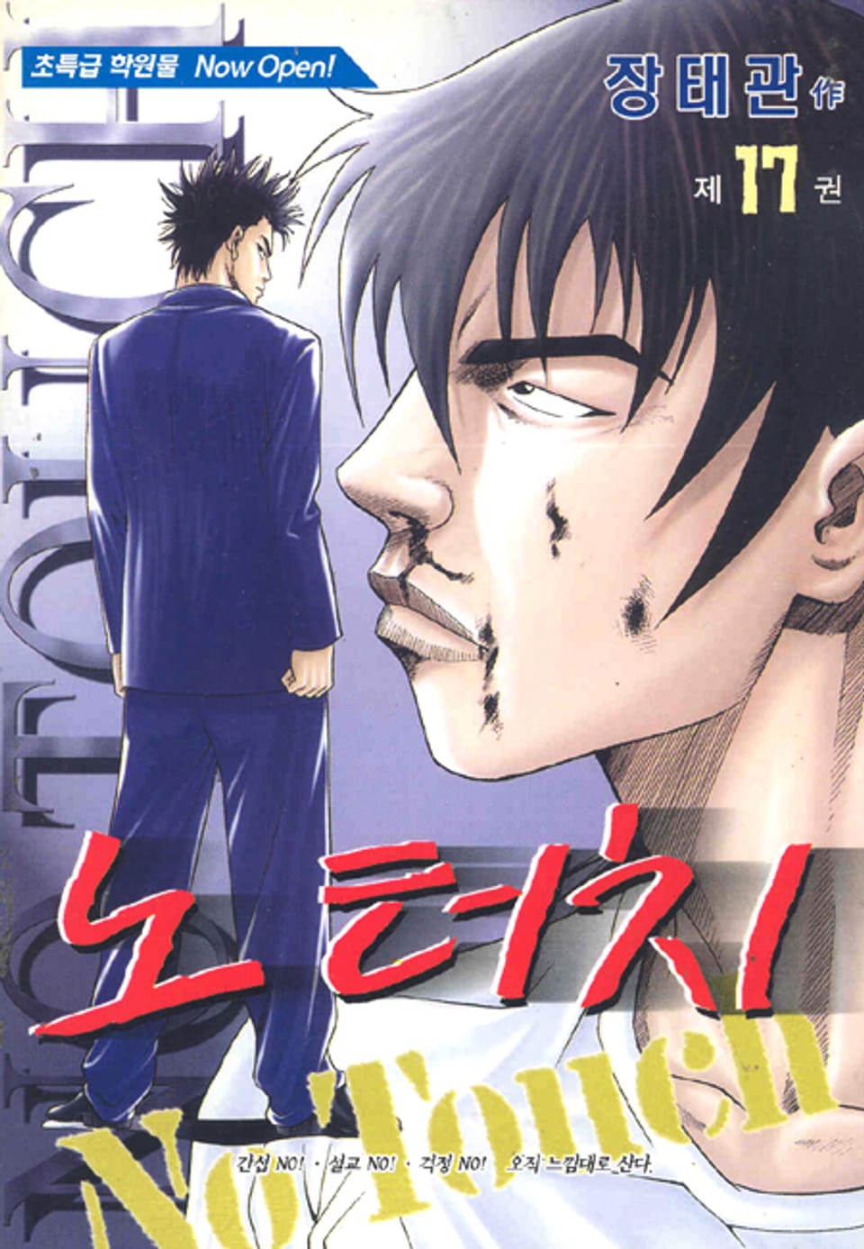 노터치 17권