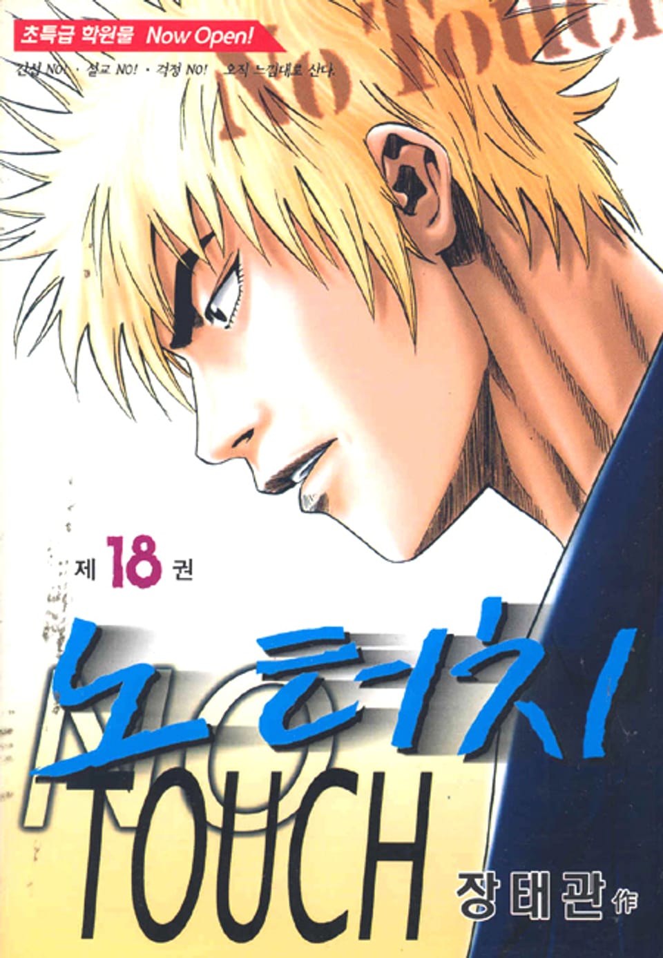 노터치 18권